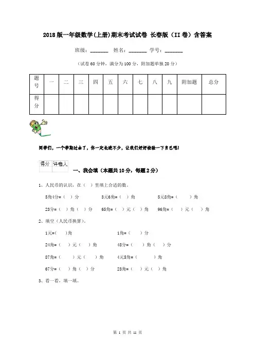 2018版一年级数学(上册)期末考试试卷 长春版(II卷)含答案