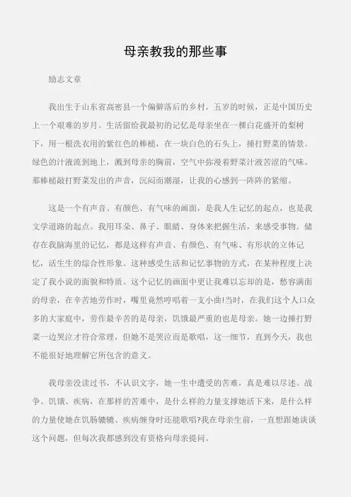 (励志文章)莫言励志文章：母亲教我的那些事