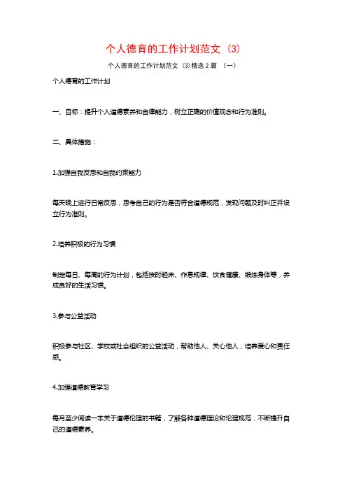 个人德育的工作计划范文2篇