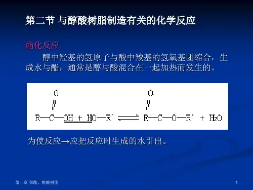 第一章醇酸树脂