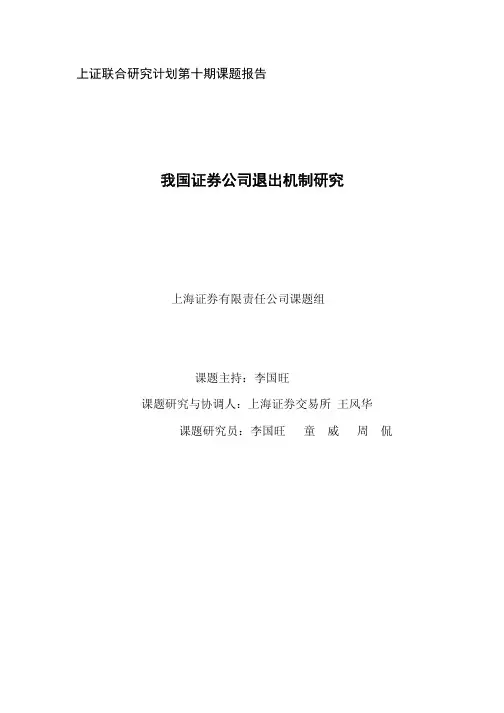 第十期：我国证券公司退出机制研究