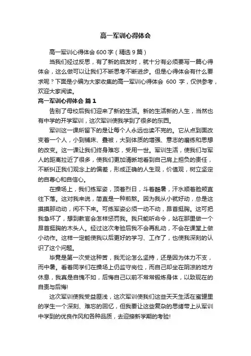 高一军训心得体会600字（精选9篇）
