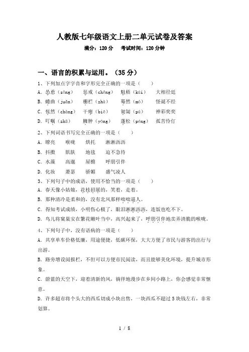 人教版七年级语文上册二单元试卷及答案