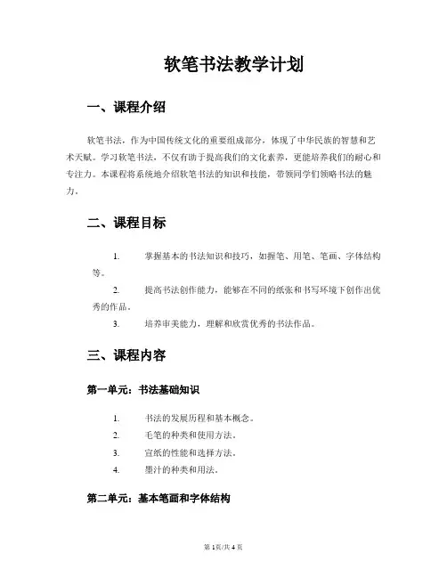 软笔书法教学计划