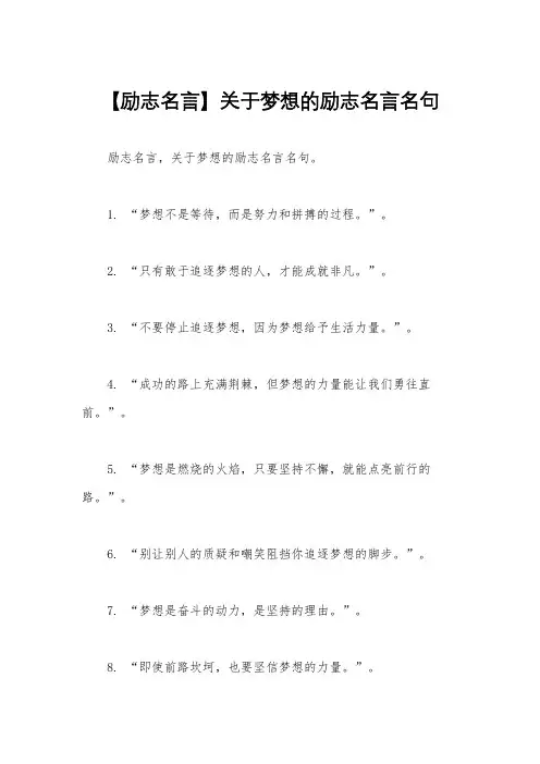 【励志名言】关于梦想的励志名言名句 2