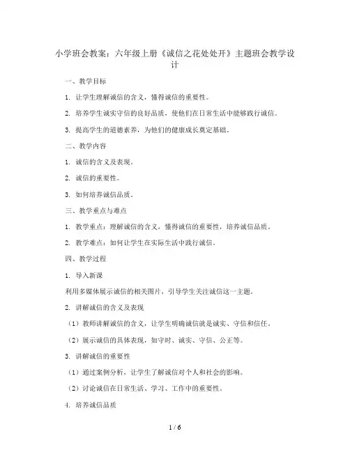 六年级上册班会教学设计 《诚信之花处处开》主题班会 通用版