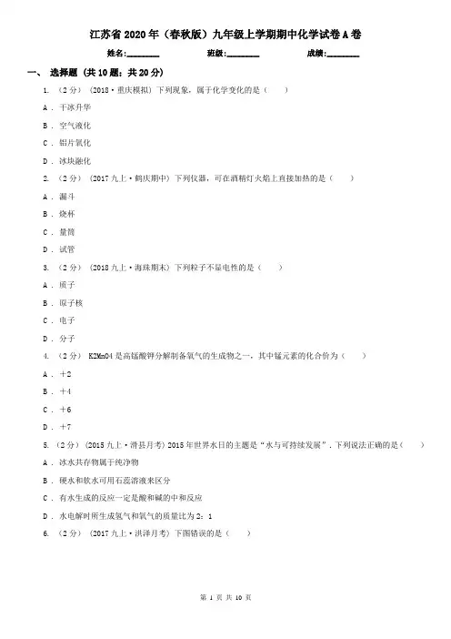 江苏省2020年(春秋版)九年级上学期期中化学试卷A卷(新版)