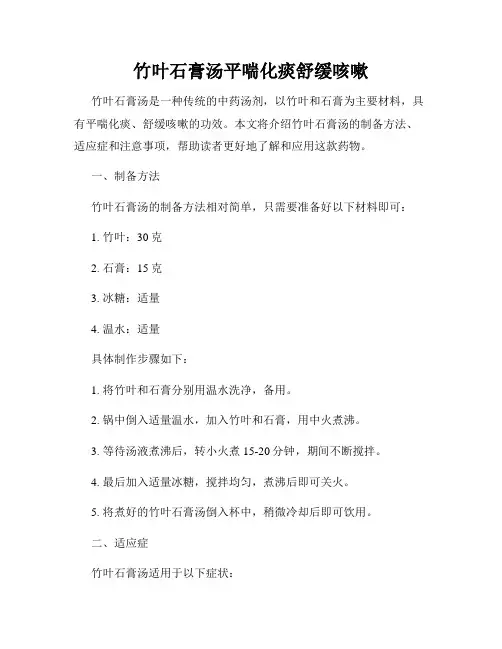 竹叶石膏汤平喘化痰舒缓咳嗽