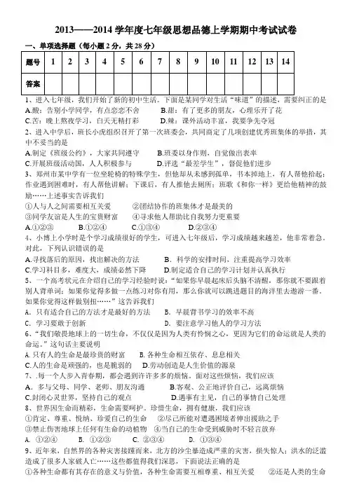 2013——2014学年上期期中七年级政治试题