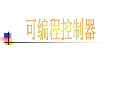 可编程控制器