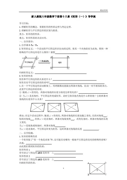 【最新】人教版八年级数学下册第十八章《矩形(一)》导学案