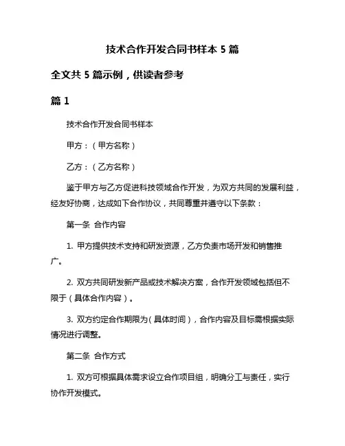 技术合作开发合同书样本5篇