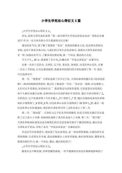 小学生学宪法心得征文5篇
