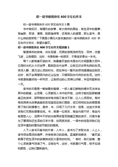 初一读书使我快乐600字左右作文