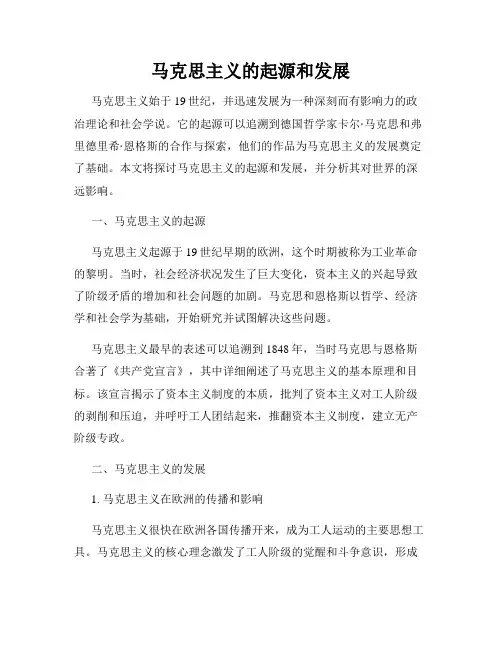 马克思主义的起源和发展