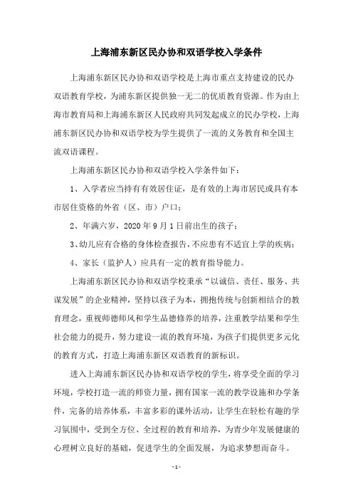 上海浦东新区民办协和双语学校入学条件