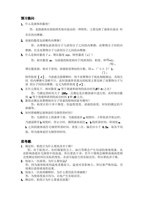 粘度法测定水物理化学实验 溶性高聚物的相对分子质量的题目及答案