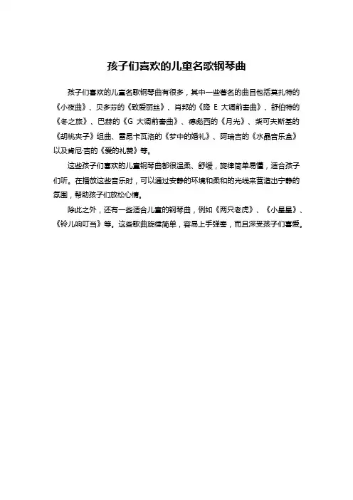 孩子们喜欢的儿童名歌钢琴曲