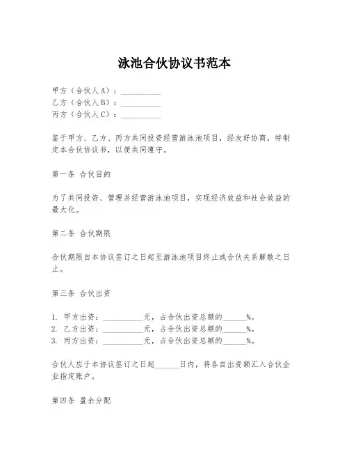 泳池合伙协议书范本