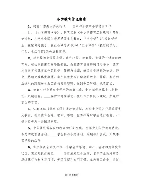 小学教育管理制度(五篇)