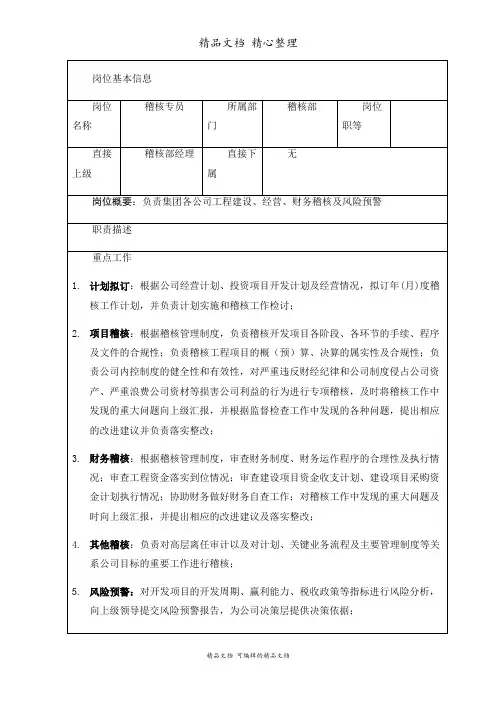 稽核专员岗位职责