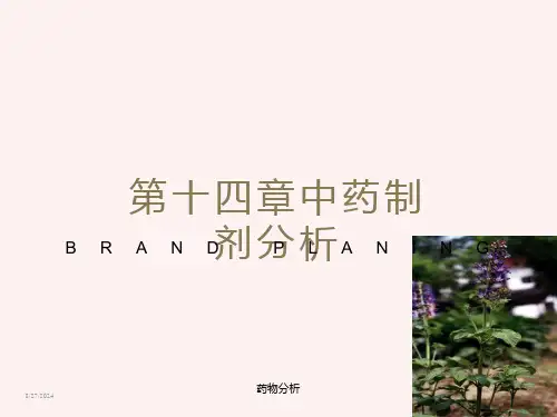 药物分析14第十四章中药制剂分析
