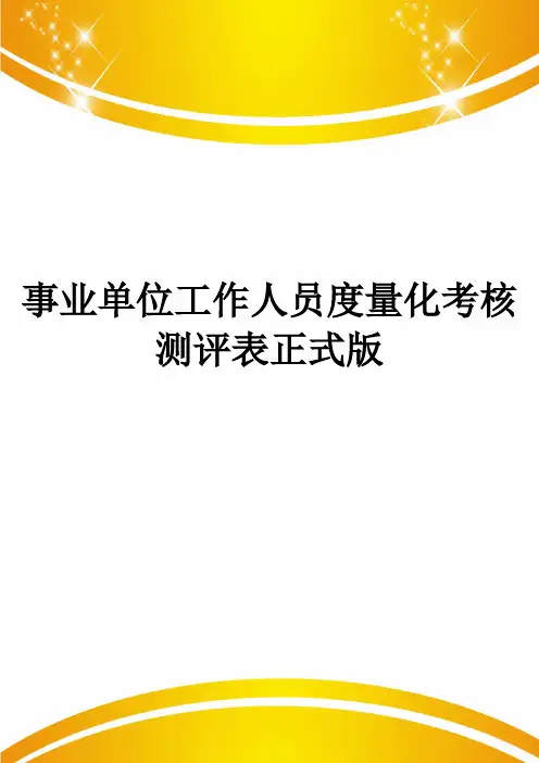 事业单位工作人员度量化考核测评表正式版