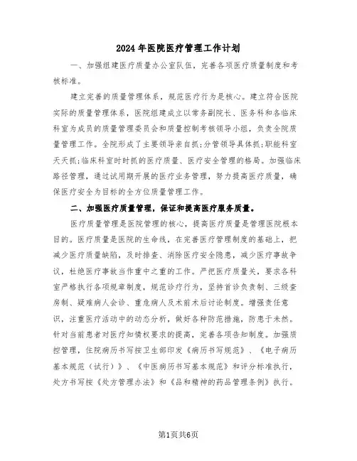 2024年医院医疗管理工作计划（三篇）