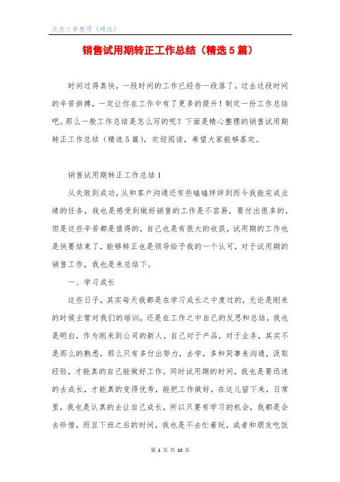 销售试用期转正工作总结(精选5篇)