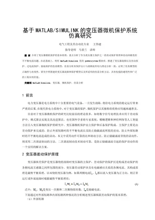 基于MATLABSIMULINK的变压器微机保护系统仿真研究