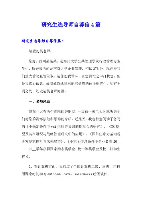 研究生选导师自荐信4篇