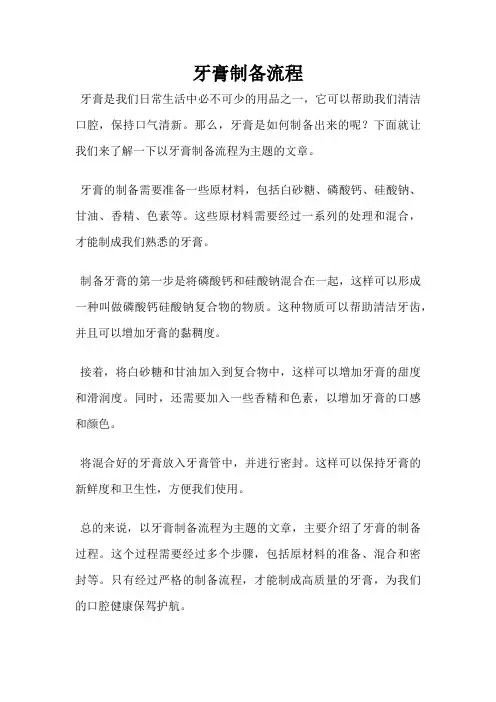 牙膏制备流程