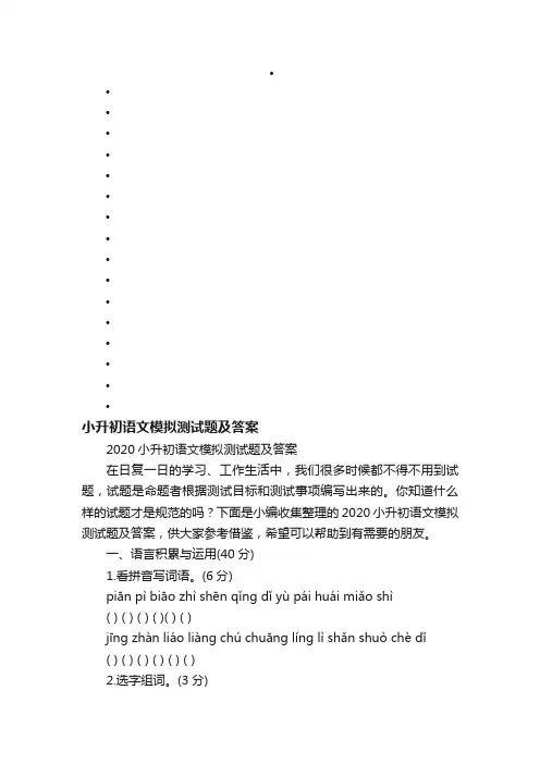 2020小升初语文模拟测试题及答案