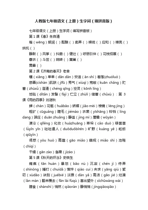 人教版七年级语文（上册）生字词（填拼音版）