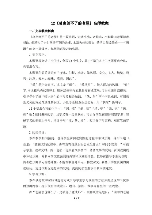 部编版(统编)三年级语文上册12《总也倒不了的老屋》名师教案