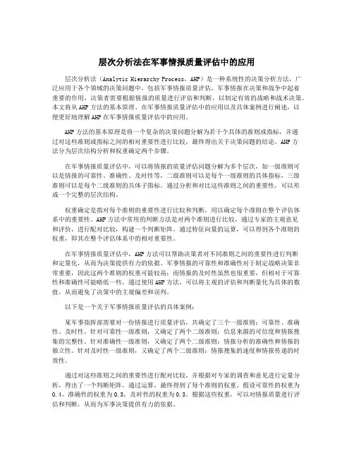 层次分析法在军事情报质量评估中的应用