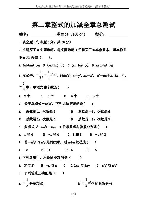 人教版七年级上数学第二章整式的加减全章总测试 (附参考答案)
