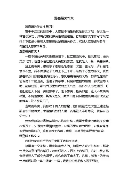 游嘉峪关作文4篇[精]