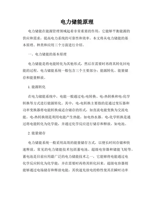 电力储能原理