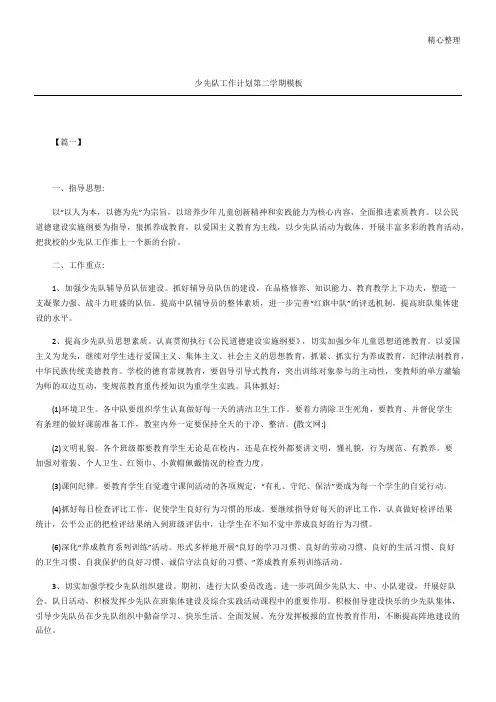 少先队工作计划第二学期