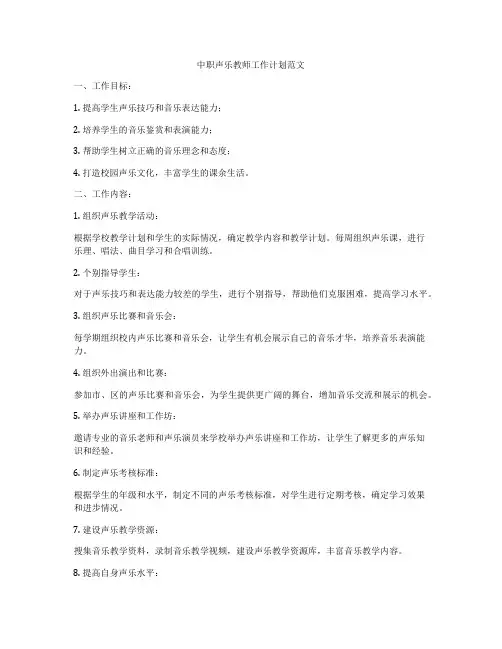 中职声乐教师工作计划范文
