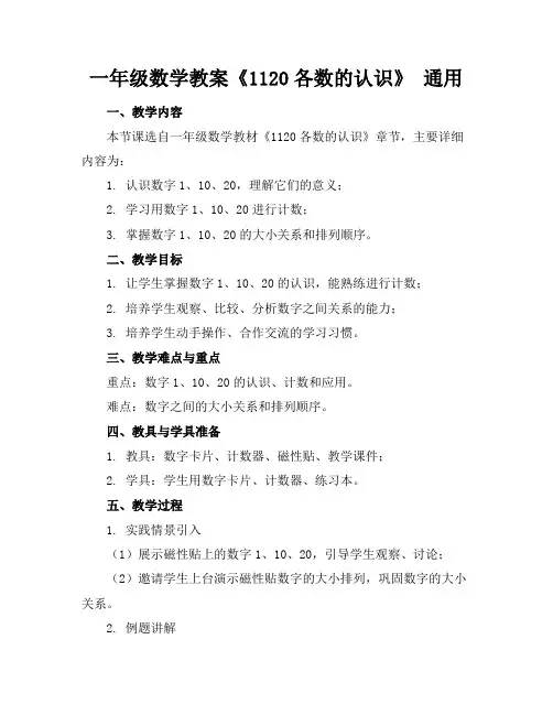 一年级数学教案《1120各数的认识》通用