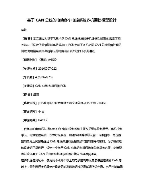 基于CAN总线的电动客车电控系统多机通信模型设计