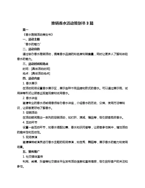 推销香水活动策划书3篇