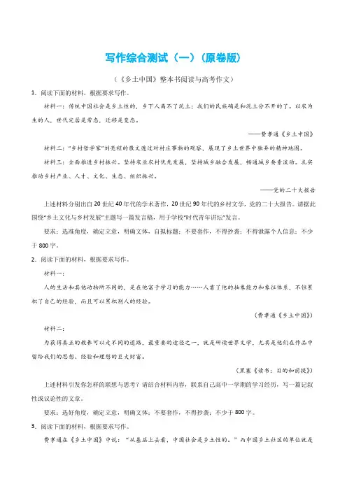 写作综合测试(一)-《乡土中国》整本书阅读与高考作文(原卷版)-2024年高考语文二轮复习讲练测 