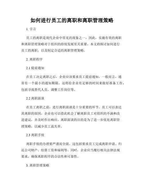 如何进行员工的离职和离职管理策略