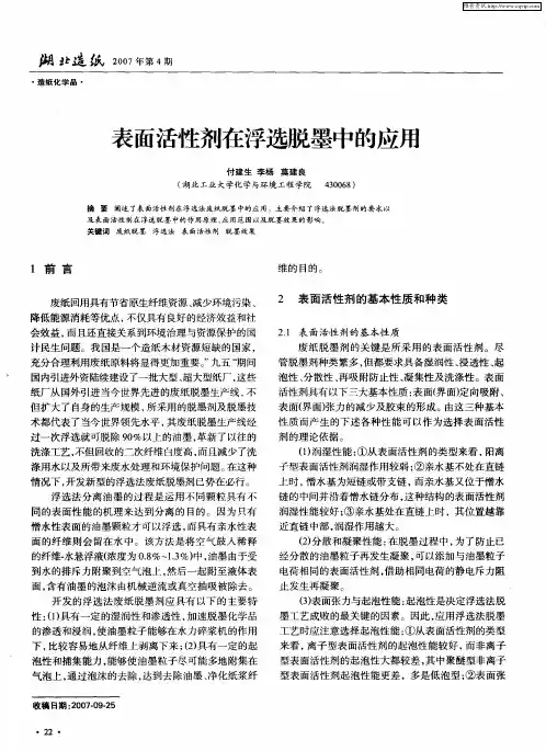 表面活性剂在浮选脱墨中的应用