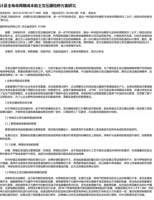计及全寿命周期成本的主变压器检修方案研究