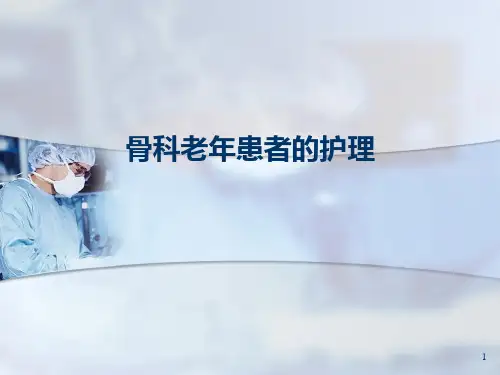 骨科老年患者的护理ppt课件