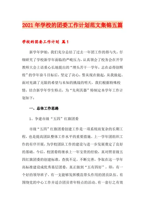 2021年学校的团委工作计划范文集锦五篇